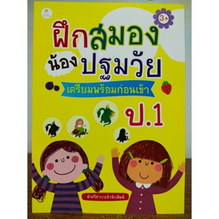 หนังสือเด็ก เสริมทักษะ สร้างเชาวนปัญญา : ฝึกสมองน้องปฐมวัย เตรียมพร้อมก่อนเข้า ป.1