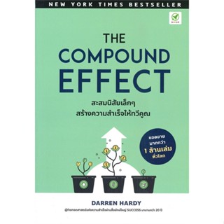 หนังสือ The Compound Effect สะสมนิสัยเล็ก ๆ หนังสือจิตวิทยา การพัฒนาตนเอง สินค้าพร้อมส่ง