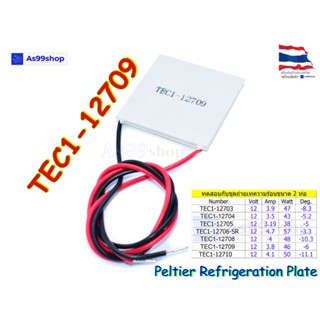 TEC1-12709 12V Peltier Refrigeration Plate(แผ่นร้อน-เย็น) แผ่นเพลเทียร์