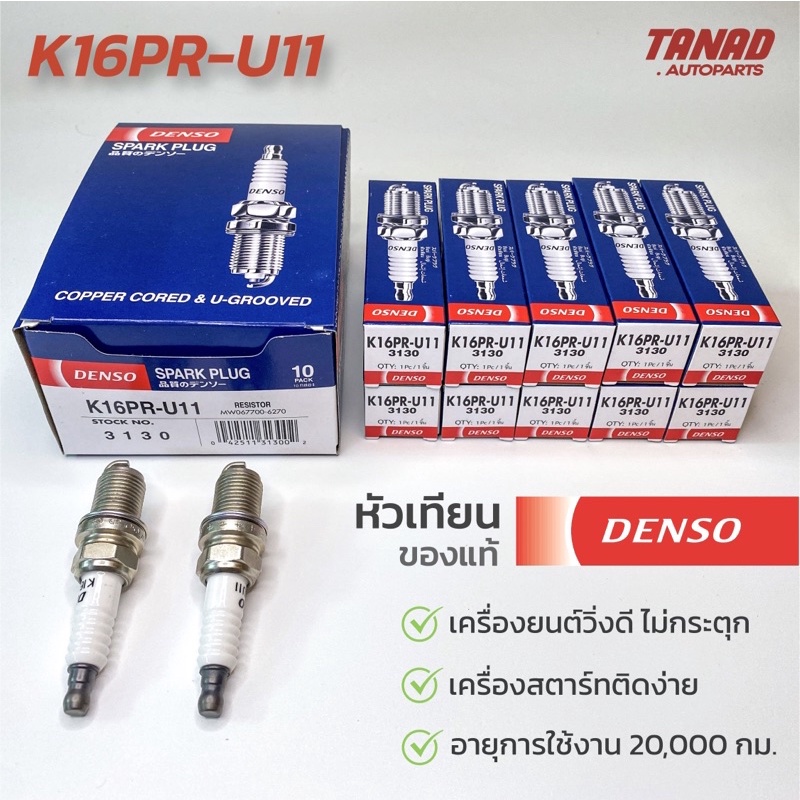 หัวเทียน DENSO K16PR-U11 K16PRU11 (ราคาต่อหัว)
