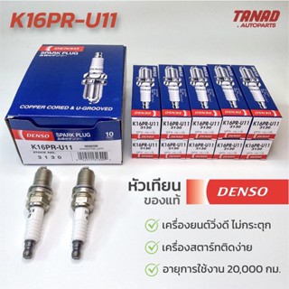 หัวเทียน DENSO K16PR-U11 K16PRU11