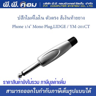 ปลั๊กไมค์โมโน ตัวตรง สีเงินท้ายยางPhone 1/4" Mono Plug,  ; LIDGE / YM-201CT