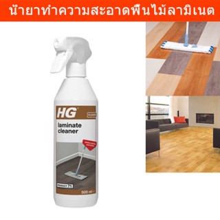 น้ำยาถูพื้นไม้ ลามิเนต HG Laminate Cleaning Spray น้ำยาทำความสะอาดพื้นไม้ 500มล. (1ขวด) HG Laminate Cleaning Spray 500ml