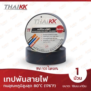 เทปพันสายไฟ ไทยเคเค THAI KK ฉลากเขียวและเทา (จำนวน 1 ม้วน)