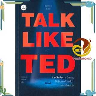 หนังสือ  TALK LIKE TED: 9 เคล็ดลับการนำเสนอให้เปี่ยมพลัง ตรึงใจ และสร้างสรรค์ พร้อมส่ง #อ่านกันเถอะเรา