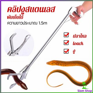 ซาตินจับงู เหล็กกล้าไร้สนิม คีมจับงู  ความยาว 1.5m stainless steel snake clip