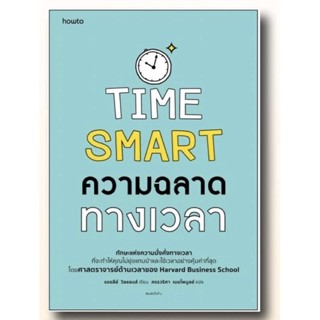 ความฉลาดทางเวลา TIME SMART