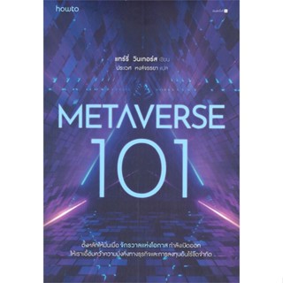 หนังสือ Metaverse 101 ผู้แต่ง แทร์รี่ วินเทอร์ส สนพ.อมรินทร์ How to หนังสือการตลาดออนไลน์ #BooksOfLife