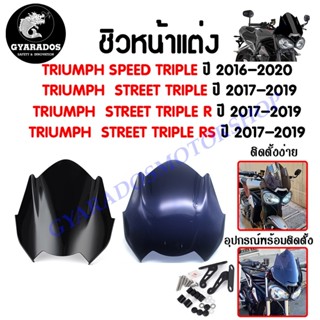 ชิวหน้า,บังไมล์,ชิวหน้าแต่งสำหรับ TRIUMPH SPEED TRIPLE / STREET TRIPL/R/RS ปี2016-2020 🔥พร้อมส่ง🔥มีเก็บปลายทาง