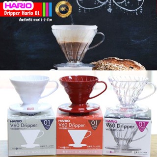 🔺รับประกันของแท้ 100%🔺 HARIO V60 Coffee Dripper Hario 01 / ถ้วยกรองกาแฟ ขนาด 1-2 ถ้วย