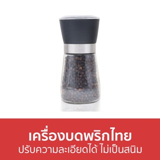 เครื่องบดพริกไทย ปรับความละเอียดได้ ไม่เป็นสนิม - ที่บดพริกไทย ขวดบดพริกไทย บดพริกไทย ขวดบดพริกไทยเม็ด ที่บดพริกไทยเม็ด