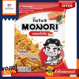 โมโนริหนังปลาแซลมอนกรอบไข่เค็ม 15 กรัม/Monori Crispy Salmon Skin Salted Egg 15gMonori Crispy Salmon Skin Salted Egg 15g/