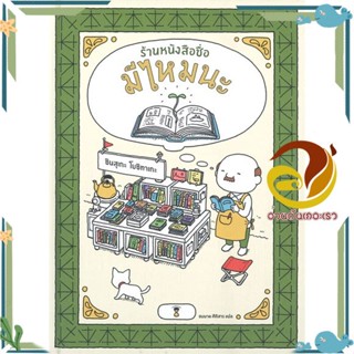 หนังสือ ร้านหนังสือชื่อมีไหมนะ (ปกแข็ง)  หนังสือนิทาน  หนังสือภาพ/นิทาน สินค้าพร้อมส่ง