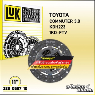 LUK จานคลัทช์ สำหรับ TOYOTA KUN16-2# VIGO CHAMP,COMMUTER 3.0 KDH223 รุ่นเครื่อง 1KD-FTV, 2KD-FTV ขนาด 11 (328 0697 10)