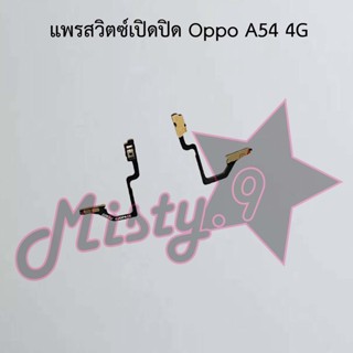 แพรสวิตซ์เปิด-ปิด [Power Flex] Oppo A54 4G,A54 5G