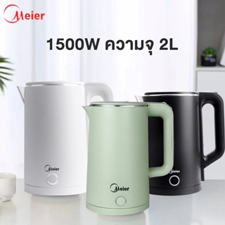 Meier กาต้มน้ำไฟฟ้า 2L กาน้ำร้อน 1500W เครื่องต้มน้ําร้อน ตัดไฟอัตโนมัติ กาต้มน้ำ Electric Kettle Simpletch