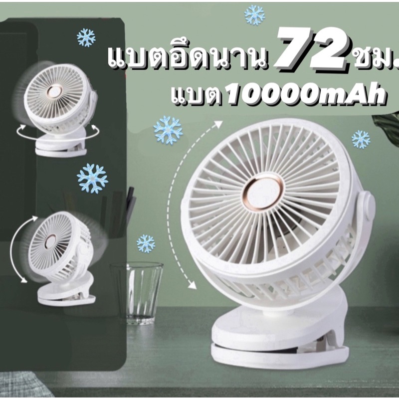 พัดลมพกพา แบตอึดใช้ได้นาน ปรับความแรงได้ 4 ระดับ หมุนได้ 360 องศา แบบหนีบ หลายสีหลายขนาด 5000mAh 10000mAh 3600mAh