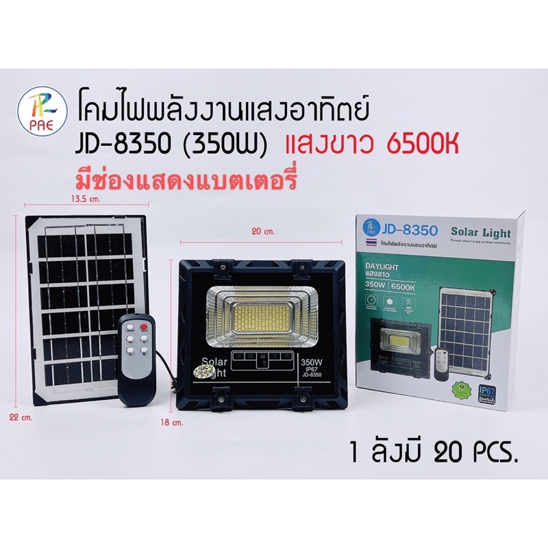 PAEโคมไฟพลังงานแสงอาทิตย์รุ่นJD8350(350W)/JD8800(1000W)