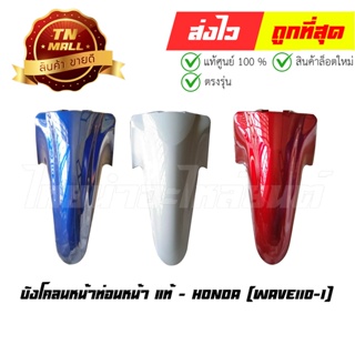 บังโคลนหน้าท่อนหน้า Wave110-I 2011 แท้ศูนย์ ยี่ห้อ Honda (โกดังอี้)