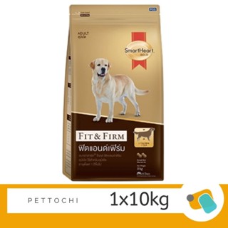 SmartHeart Gold Fit &amp; Firm สมาร์ทฮาร์ทโกลด์ ฟิตแอนด์เฟิร์ม อาหารสุนัขโตทุกสายพันธุ์ 10 KG