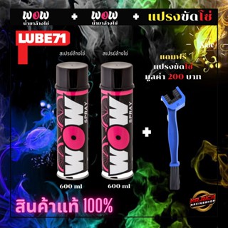 LUBE71 WOW SPRAY 2 Set สเปรย์ล้างโซ่ ขนาด 600 มล. จำนวน 2 กระป๋อง แถม แปรงล้างโซ่