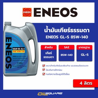 น้ำมันเกียร์ธรรมดา Eneos GL-5 85W-140 ขนาด 4 ลิตร l oilsquare