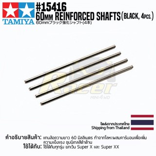 [ชุดแต่งรถมินิโฟร์วีล] TAMIYA 15416 GP.416 60mm Reinforced Shafts (Black, 4pcs.) ชุดแต่งทามิย่าแท้ mini4wd