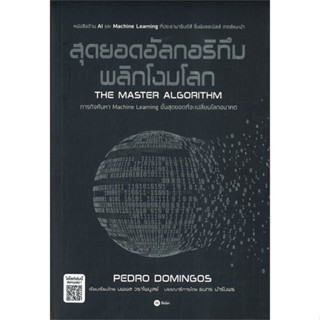 หนังสือ สุดยอดอัลกอริทึมพลิกโฉมโลก หนังสือบริหาร ธุรกิจ การบริหารธุรกิจ พร้อมส่ง