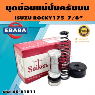 ชุดซ่อมคลัทซ์บน ชุดซ่อมแม่ปั้มครัชบน ROCKY175 7/8 นิ้ว ของแท้ SEIKEN (SK-81511)