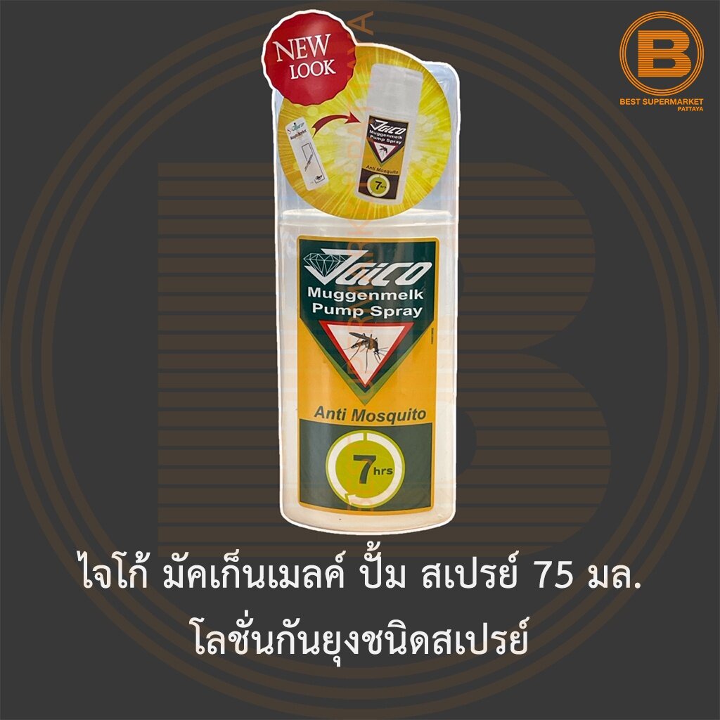 ไจโก้ มัคเก็นเมลค์ ปั้ม สเปรย์ 75 มล. โลชั่นกันยุงชนิดสเปรย์ Jaico Muggenmelk Pump Spray Anti Mosqui