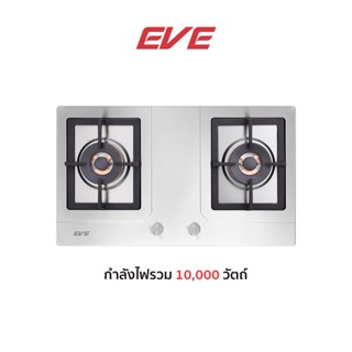 EVE เตาแก๊ส 2 หัวคู่ แบบฝัง หัวเตาทองเหลือง หน้าเตาสแตนเลส HB76-2TRDFD/MSI