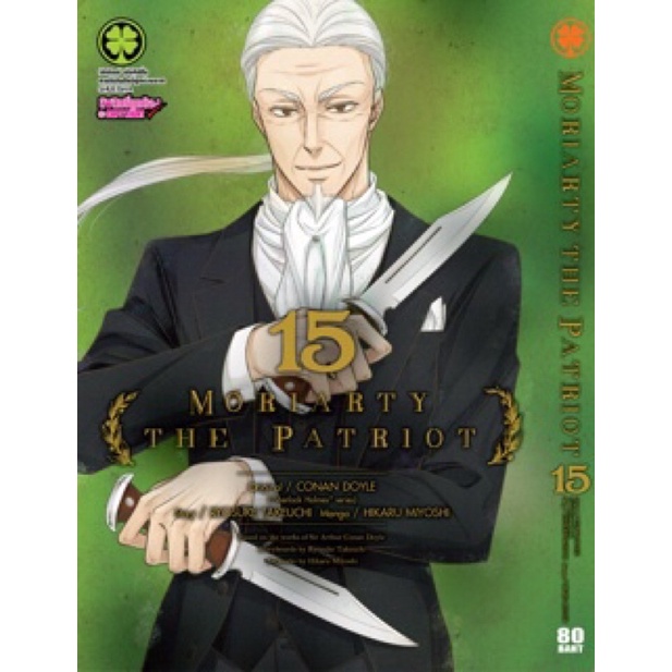 moriarty the patriot 1-15แยกเล่ม รับของได้เลย ไม่ต้องรอครับ