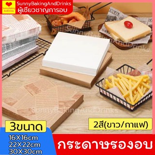 ☀️ส่งฟรี☀️ กระดาษรองอบ มี 3ขนาด/2สี(ขาว/กาแฟ) กระดาษไขรองอบ แผ่นรองอบขนม baking paper ห่อขนม กระดาษไขอบขนม กระดา KZ-G