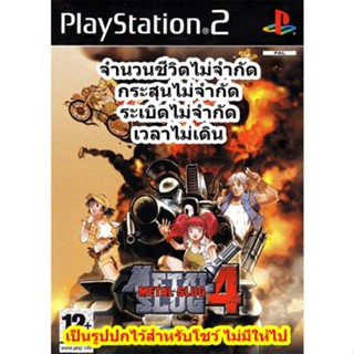 จำนวนชีวิตไม่จำกัดและกระสุนไม่จำกัด Metal Slug 4 PS2