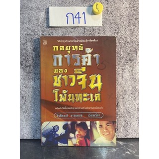 หนังสือ (มือสอง) กลยุทธ์การค้าของชาวจีนโพ้นทะเล - มัตสุโมโต คาสุโอะ ผู้แปล ธีรลักษณ์ ธาวนพงษ์