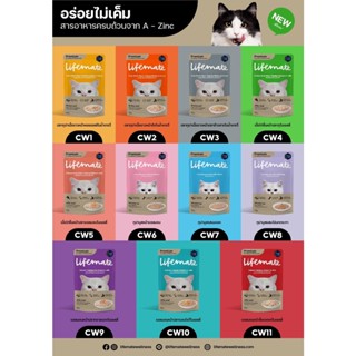ใหม่ ยกโหล Lifemate Cat ไลฟ์เมท อาหารเปียกแมว ไม่เค็ม ขนาด 60-70 กรัม โหล X12 ซอง
