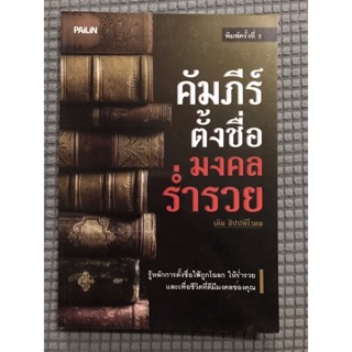 หนังสือ คัมภีร์ตั้งชื่อมงคลร่ำรวย