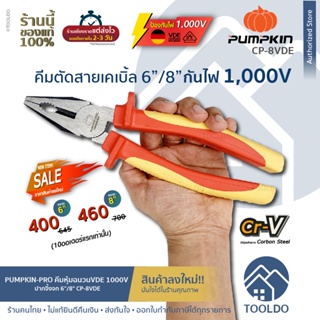 PUMPKIN คีมปากจิ้งจก คีม หุ้มฉนวน VDE 6" 8" CP-6VDE ป้องกันไฟฟ้า 1,000 V volt JE-Tech มาตรฐานเยอรมัน Insulated Pliers 8"