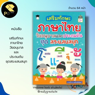 หนังสือ เสริมทักษะ ภาษาไทย วัยอนุบาลและประถมต้น ชุดสระแสนสนุก : เสริมพัฒนาการสำหรับเด็ก ฝึกคัด ก-ฮ ฝึกอ่านออกเสียงสระ