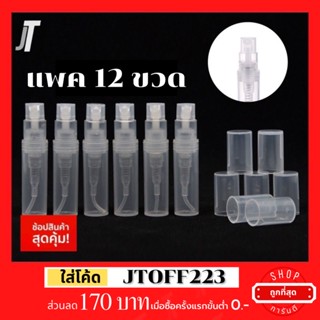 [ไม่มีกลิ่น] ขวดพลาสติก ฝาล็อก โหลละ ขนาด 2ml 3ml 5ml 10ml ขวดสเปรย์ ขวดเปล่า ขวดแบ่งน้ำหอม ใส่น้ำหอม ฉีดน้ำหอม ขวดเติม