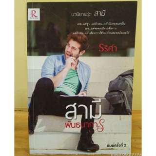 สามีพันธนาการ  //รริศา /// มือสอง