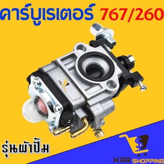 คาบู คาบูเรเตอร์ คาร์บูเรเตอร์ เครื่องพ่นยา 767 คาร์บู 767 คาร์บูผ้าปั้ม คาร์บูเครื่องตัดหญ้า 260 TU26 CG260