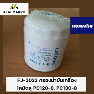 FJ-3022 กรองน้ำมันเครื่อง โคมัตสุ KOMATSU PC120-8, PC130-8