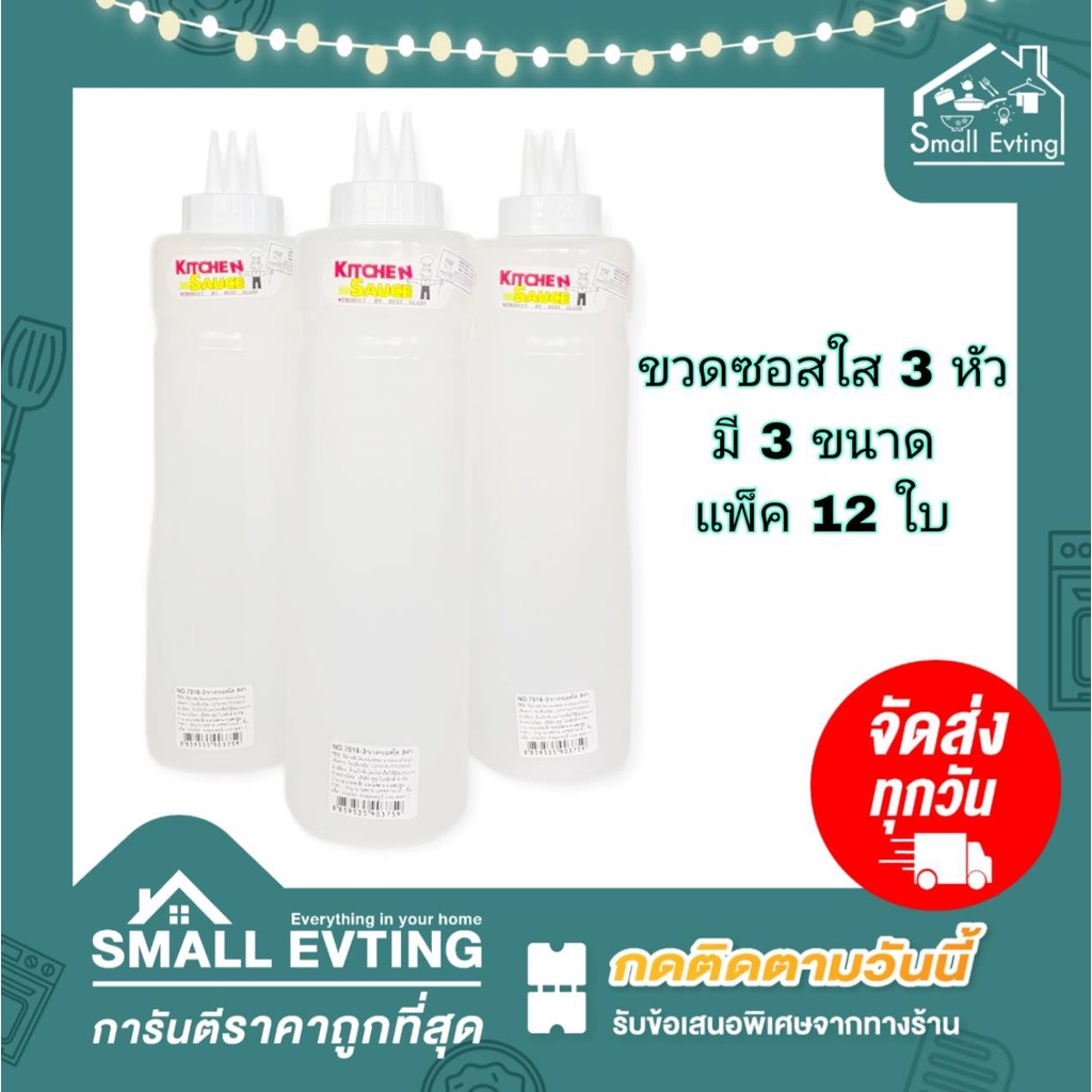 Small Evting ( แพ็คล่ะ 12 ใบ ) ขวดซอส 3 หัว มี 3 ขนาด No.7016-3/7022-3/7018-3 สีใส ขวดบีบพลาสติก ขวดน้ำจิ้ม ยกโหล