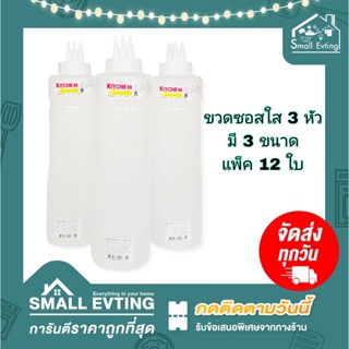 Small Evting ( แพ็คล่ะ 12 ใบ ) ขวดซอส 3 หัว มี 3 ขนาด No.7016-3/7022-3/7018-3 สีใส ขวดบีบพลาสติก ขวดน้ำจิ้ม ยกโหล