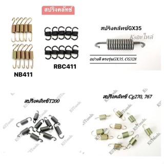 แพ็ค10ตัว​ สปริงคลัทช์RBC411, NB411แบบอ่อนกลาง