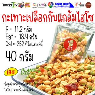 40 กรัม 🥜 ถั่วอบเกลือ ถั่วลิสง ถั่วทอด ถั่วไทยเม็ดใหญ่ ถั่วรวมสมุนไพร ถั่วทอดสุโขทัย | ครัวเจ๋ง | OTOP | 📺SHARK TANK