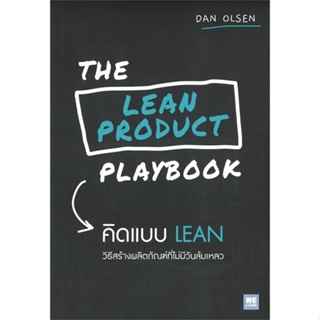 หนังสือ THE LEAN PRODUCT PLAYBOOK คิดแบบ LEAN หนังสือบริหาร ธุรกิจ การบริหารธุรกิจ พร้อมส่ง