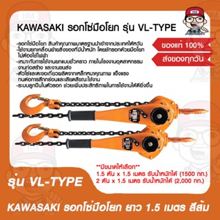 KAWASAKI รอกโซ่มือโยก รุ่น VL-TYPE ยาว 1.5 เมตร สีส้ม มีขนาดให้เลือก ของแท้ 100%