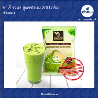 ชาเขียว ผงชาเขียว สูตรชานม ตรา ช้างทอง 200 กรัม ★★★★★